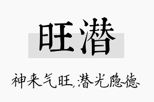 旺潜名字的寓意及含义