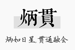 炳贯名字的寓意及含义