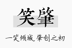 笑肇名字的寓意及含义