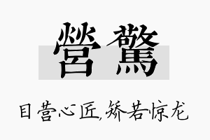 营惊名字的寓意及含义