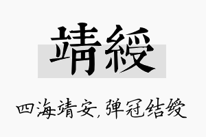 靖绶名字的寓意及含义