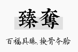 臻夺名字的寓意及含义