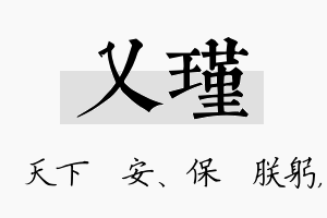 乂瑾名字的寓意及含义