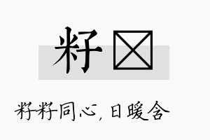 籽芃名字的寓意及含义