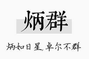 炳群名字的寓意及含义