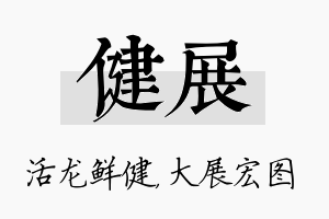 健展名字的寓意及含义