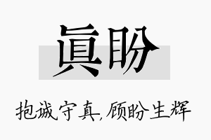 真盼名字的寓意及含义