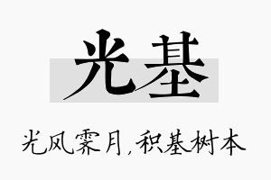 光基名字的寓意及含义