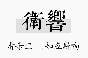 卫响名字的寓意及含义