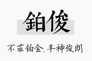 铂俊名字的寓意及含义