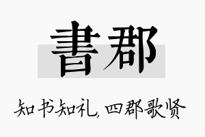 书郡名字的寓意及含义