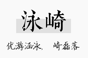 泳崎名字的寓意及含义