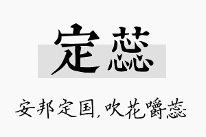 定蕊名字的寓意及含义