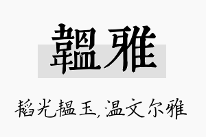 韫雅名字的寓意及含义