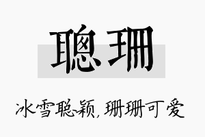 聪珊名字的寓意及含义