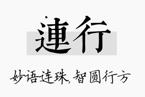 连行名字的寓意及含义