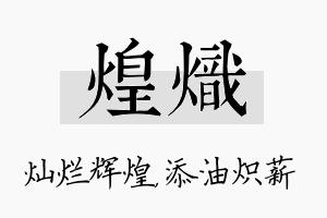 煌炽名字的寓意及含义