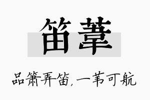 笛苇名字的寓意及含义