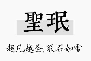 圣珉名字的寓意及含义