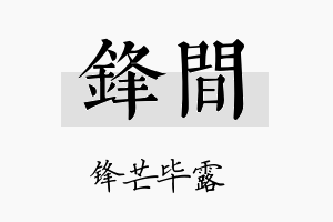 锋间名字的寓意及含义