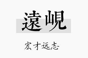 远岘名字的寓意及含义