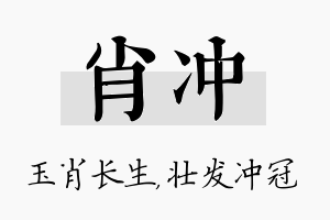 肖冲名字的寓意及含义