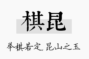 棋昆名字的寓意及含义