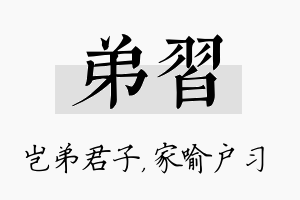 弟习名字的寓意及含义