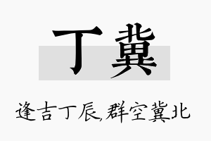 丁冀名字的寓意及含义