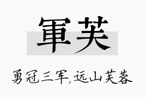 军芙名字的寓意及含义