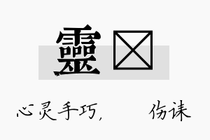 灵婳名字的寓意及含义