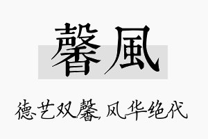 馨风名字的寓意及含义