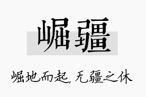 崛疆名字的寓意及含义