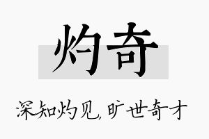 灼奇名字的寓意及含义