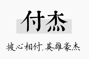 付杰名字的寓意及含义