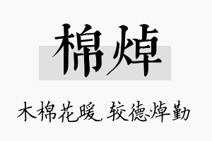 棉焯名字的寓意及含义