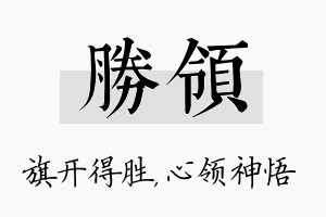 胜领名字的寓意及含义