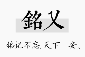 铭乂名字的寓意及含义