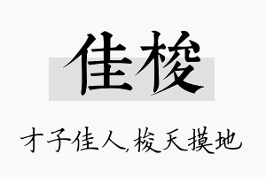 佳梭名字的寓意及含义