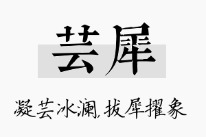 芸犀名字的寓意及含义