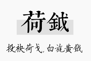 荷钺名字的寓意及含义