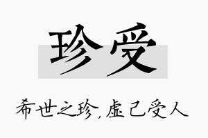 珍受名字的寓意及含义