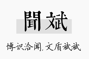 闻斌名字的寓意及含义