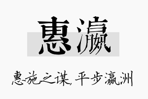 惠瀛名字的寓意及含义