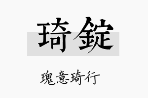 琦锭名字的寓意及含义