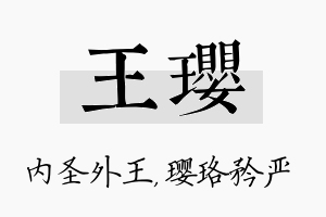 王璎名字的寓意及含义