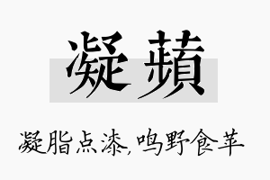 凝苹名字的寓意及含义