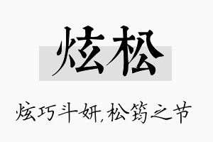 炫松名字的寓意及含义