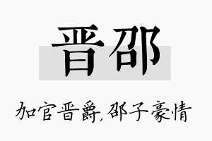 晋邵名字的寓意及含义