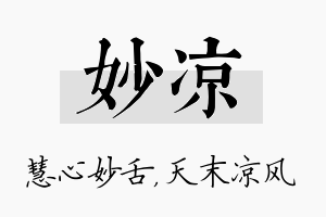 妙凉名字的寓意及含义